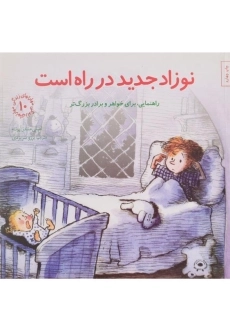 کتاب نوزاد جدید در راه است