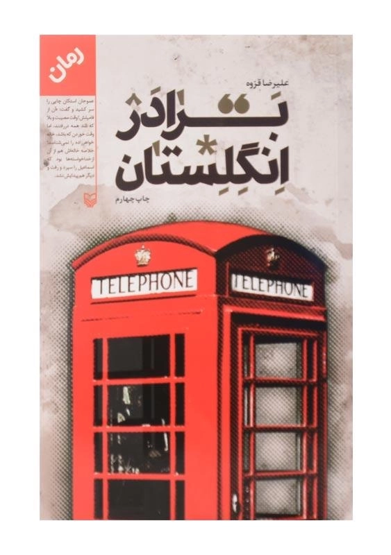 کتاب برادر انگلستان اثر علیرضا قزوه - 0