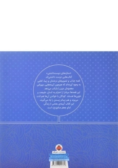 کتاب ستاره های دوست داشتنی (امام جعفر صادق) - 1