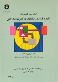 کتاب حسابرسی کامپیوتری | نشریه 181