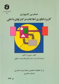 کتاب حسابرسی کامپیوتری | نشریه 181