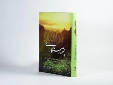 کتاب چشمه رستگاری - شهیب زادگان - 2