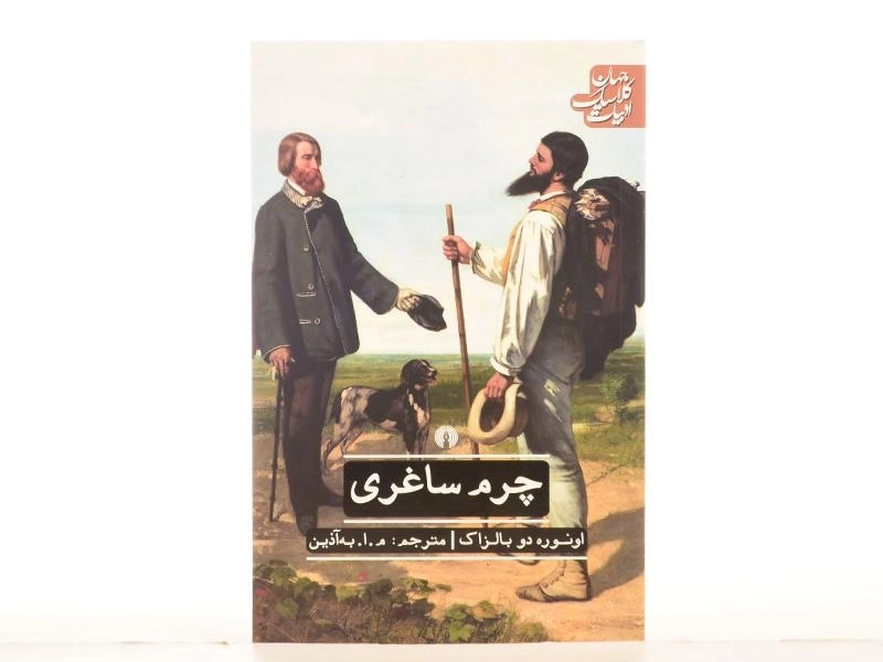 کتاب چرم ساغری | اونوره دو بالزاک؛ ترجمه‌ی به‌آذین - 3