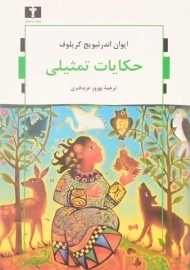 کتاب حکایات تمثیلی