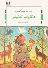 کتاب حکایات تمثیلی