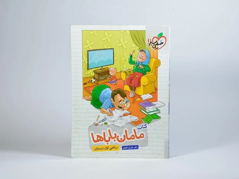کتاب مامان باباها ریاضی اول (1) دبستان خیلی سبز - 2