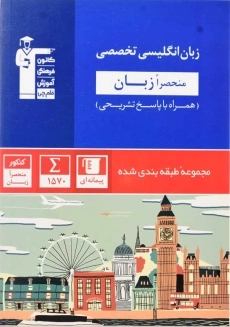 کتاب زبان انگلیسی تخصصی (منحصرا زبان) قلم چی