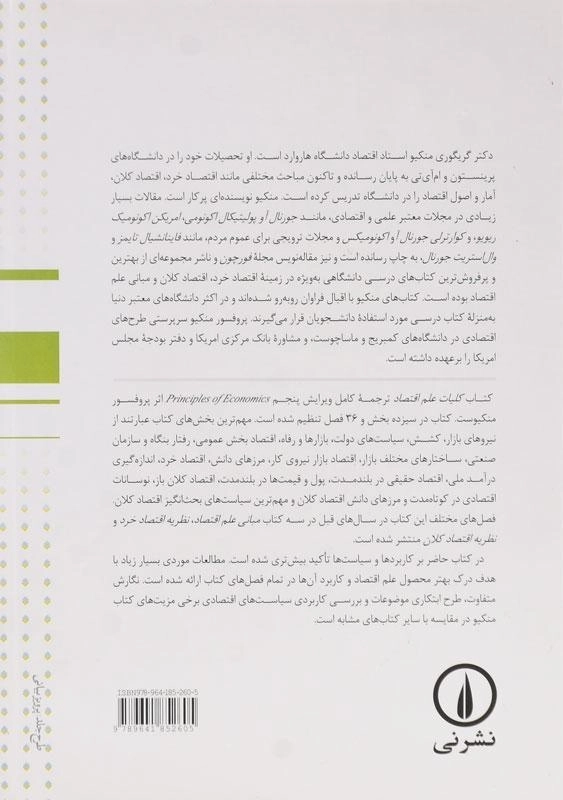 کتاب کلیات علم اقتصاد | گریگوری منکیو - 1