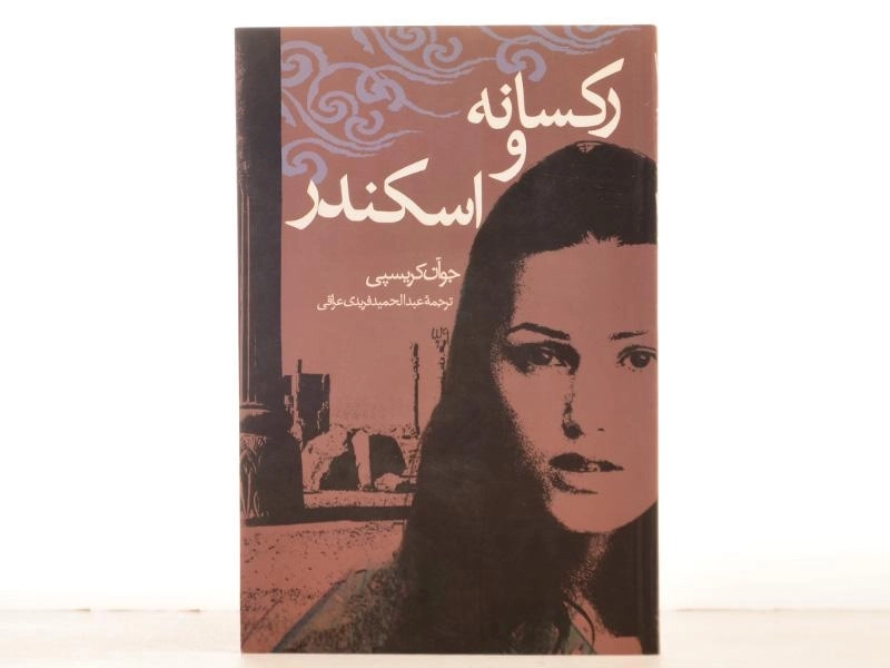 کتاب رکسانه و اسکندر - جو آن کریسپی - 4