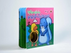 کتاب جوجه اردک کوچولو (مامان من کو؟) - 2