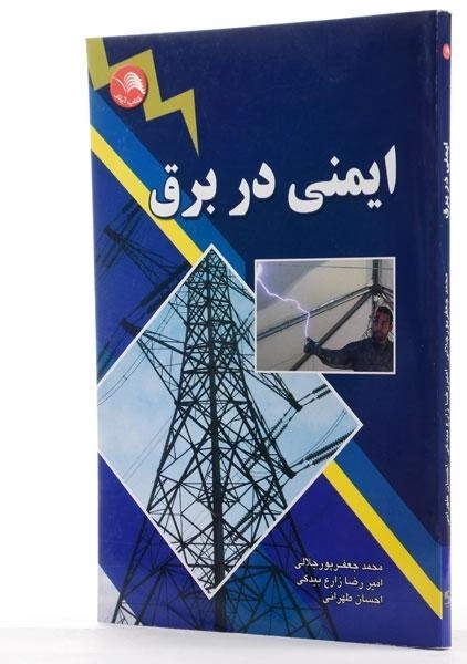 کتاب ایمنی در برق جعفرپور جلالی - 1