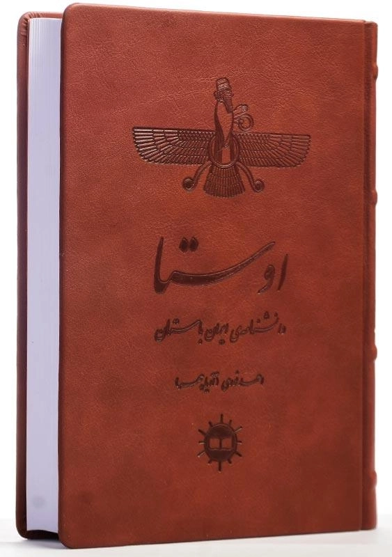 کتاب اوستا: دانشنامهی ایران باستان - 1