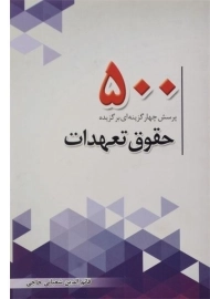 کتاب 500 پرسش چهارگزینه ای برگزیده حقوق تعهدات چتردانش