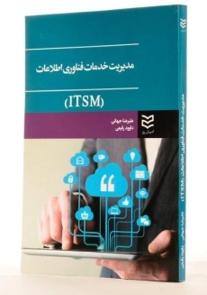 کتاب مدیریت خدمات فناوری اطلاعات - جهانی - 1
