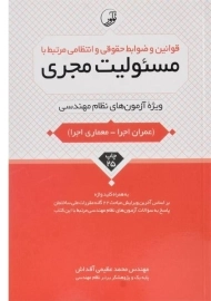 کتاب قوانین و ضوابط حقوقی و انتظامی مرتبط با مسئولیت مجری - نوآور