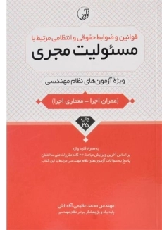 کتاب قوانین و ضوابط حقوقی و انتظامی مرتبط با مسئولیت مجری - نوآور