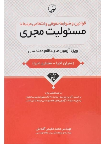 کتاب قوانین و ضوابط حقوقی و انتظامی مرتبط با مسئولیت مجری - نوآور
