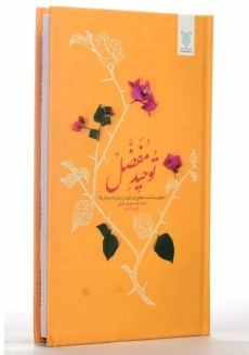 کتاب توحید مفضل | ترجمه‌ی محمدمهدی رضایی - 1