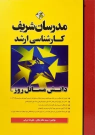 کتاب ارشد دانش مسائل روز مدرسان شریف
