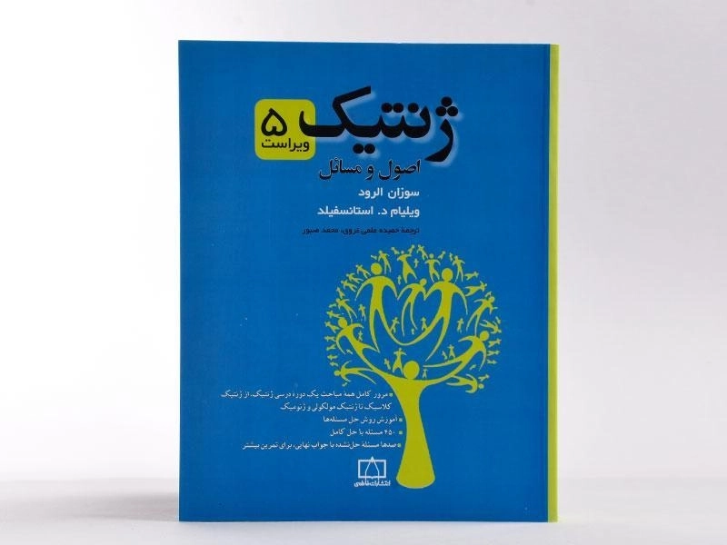 کتاب ژنتیک - استانسفیلد | فاطمی - 3