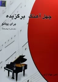 کتاب چهل آهنگ برگزیده برای پیانو | ناصر جهان آرای