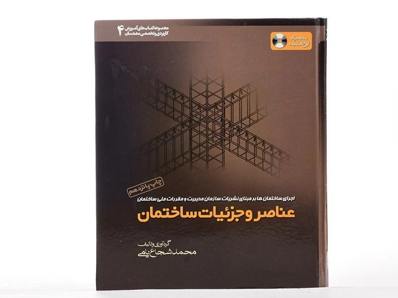 کتاب عناصر و جزئیات ساختمان - محمد شجاع یامی - 3