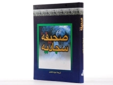 کتاب صحیفه سجادیه