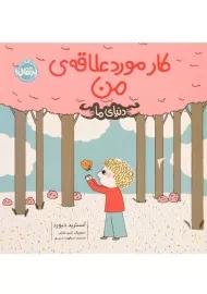 کتاب کار مورد علاقه ی من (دنیای ما) پرتقال