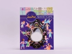 کتاب 14 قصه، 14 معصوم 1 (حضرت محمد) - 3