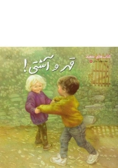 کتاب قهر و آشتی!