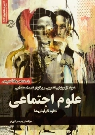 کتاب نمونه آزمونهای تضمینی و برگزار شده استخدامی علوم اجتماعی
