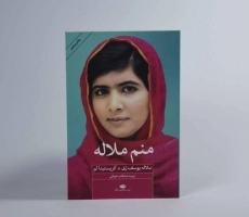 کتاب منم ملاله - ملاله یوسف زی - 1