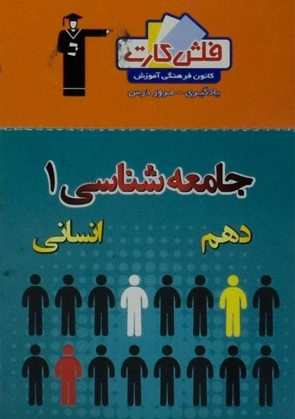 فلش کارت جامعه شناسی 1 دهم [10] قلم چی