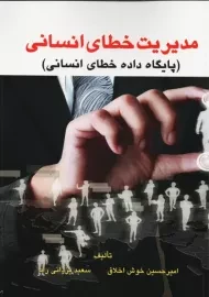 کتاب مدیریت خطای انسانی | خوش اخلاق