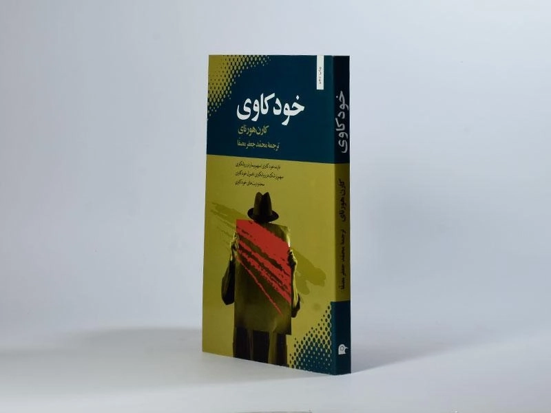 کتاب خودکاوی - کارن هورنای - 2