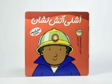 کتاب اشلی آتش نشان (شغل آینده ی من 6) - 3