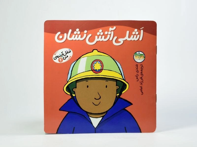 کتاب اشلی آتش نشان (شغل آینده ی من 6) - 3