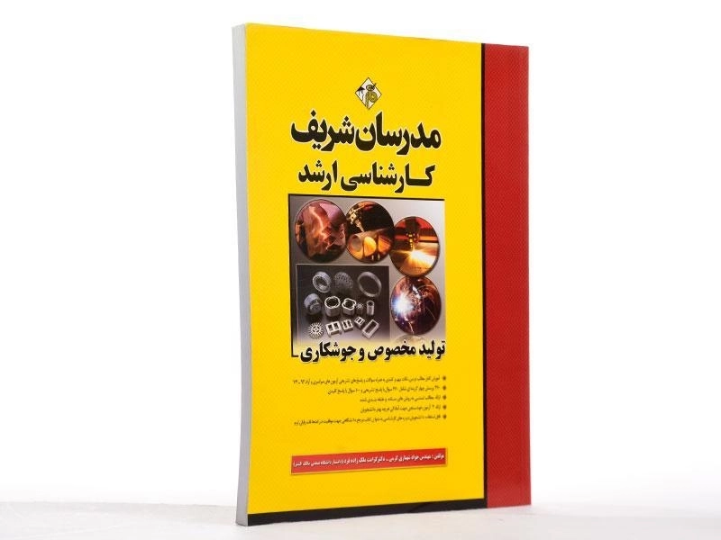 کتاب ارشد تولید مخصوص و جوشکاری - مدرسان شریف - 3