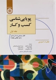 کتاب پویایی شناسی کسب و کار اثر استرمن (جلد اول)