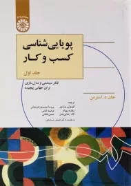 کتاب پویایی شناسی کسب و کار اثر استرمن (جلد اول)