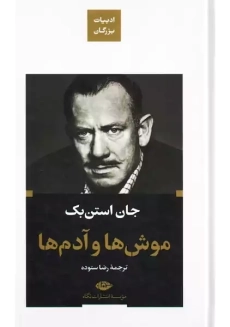 کتاب موش ها و آدم ها