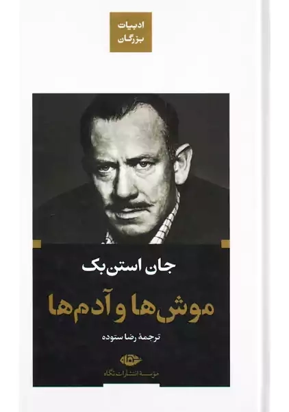 کتاب موش ها و آدم ها