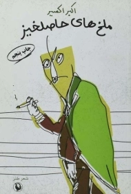 کتاب ملخ های حاصلخیز