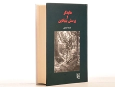 کتاب هایدگر و پرسش بنیادین - بابک احمدی - 3