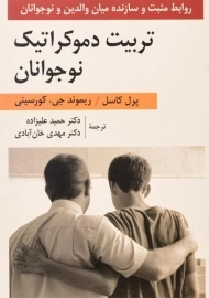 کتاب تربیت دموکراتیک نوجوانان پرل کاسل