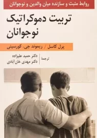 کتاب تربیت دموکراتیک نوجوانان پرل کاسل