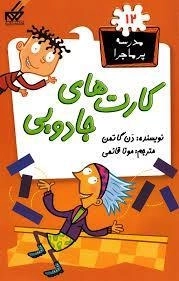کتاب کارت های جادویی (مدرسه پر ماجرا 12)