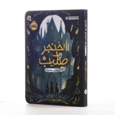 کتاب خنجر و صلیب 1 (دالان سیاه) | انتشارات پرتقال - 2