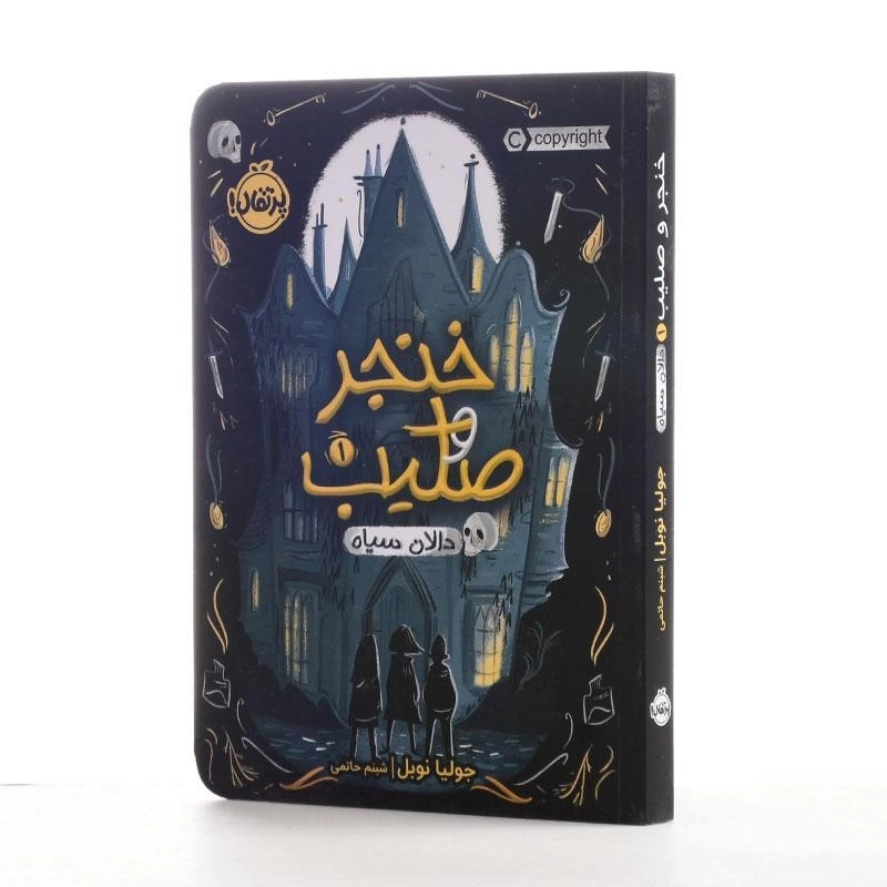 کتاب خنجر و صلیب 1 (دالان سیاه) | انتشارات پرتقال - 2