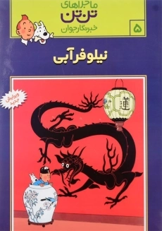 کتاب نیلوفر آبی (ماجراهای تن&zwnj;تن خبرنگار جوان 5)